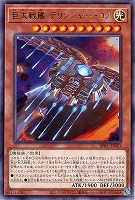 【遊戯王】レア◇巨大戦艦 デリンジャー・コア