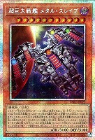 【遊戯王】PSE◇超巨大戦艦 メタル・スレイブ