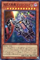 【遊戯王】スーパーレア◇超巨大戦艦 メタル・スレイブ