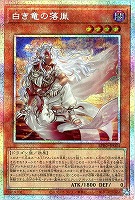 【遊戯王】PSE◇白き竜の落胤