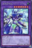 【遊戯王】シークレットレア◇超電導戦騎プラズマ・マグナム