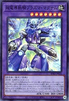 【遊戯王】スーパーレア◇超電導戦騎プラズマ・マグナム