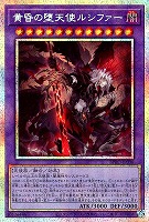 【遊戯王】PSE◇黄昏の堕天使ルシファー