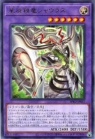 【遊戯王】レア◇星辰鋏竜シャウラス