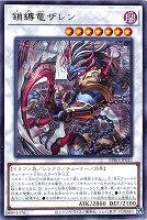【遊戯王】レア◇鎖縛竜ザレン