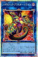 【遊戯王】PSE◇トポロジック・ブラスター・ドラゴン