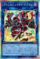 【遊戯王】PSE◇ヴァレルシュラウド・ドラゴン