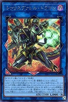 【遊戯王】シークレットレア◇トゥリスヴァレル・ドラゴン