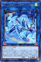 【遊戯王】レア◇絢嵐たる海霊ヴァルルーン
