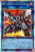 【遊戯王】PSE◇R-ACEアビトレイター