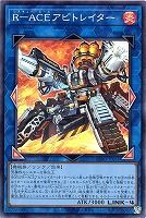 【遊戯王】スーパーレア◇R-ACEアビトレイター