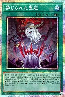 【遊戯王】PSE◇禁じられた聖冠