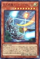 【遊戯王】ウルトラレア◇巨大戦艦 ビッグ・コアMk-Ⅲ