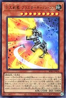 【遊戯王】ウルトラレア◇巨大戦艦 ブラスターキャノン・コア