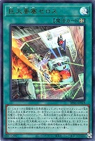 【遊戯王】ウルトラレア◇巨大要塞ゼロス