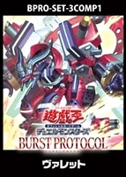 【遊戯王】「BURST PROTOCOL」ヴァレット 3コンセット