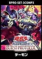 【遊戯王】「BURST PROTOCPL」デーモン 3コンセット