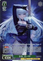 公女 ブレイド