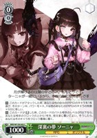 深裏の夢 ソーニャ
