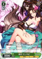 明月 キュウビ