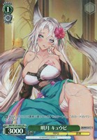 明月 キュウビ