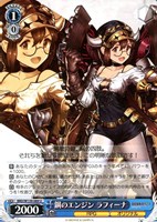 鋼のエンジン ラフィーナ
