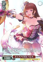 トップアイドル ヘレナ
