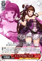 トップアイドル ヘレナ[ノーマル仕様]