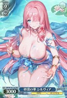 砂漠の華 シルヴィア