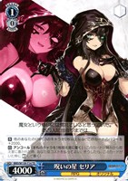 呪いの星 セリア[ノーマル仕様]