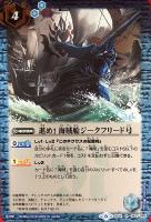 戦国将軍ジークフリード 魁 バトルスピリッツトレカお買得価格通販 トレコロ 戦国将軍ジークフリード 魁 バトルスピリッツトレカお買得価格通販 トレコロ