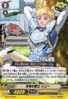 【ヴァンガード】RR◇未来の騎士 リュー