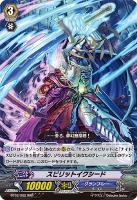 【ヴァンガード】RRR◇スピリットイクシード
