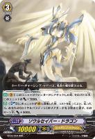 【ヴァンガード】RRR◇ソウルセイバー・ドラゴン