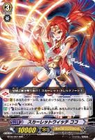 【ヴァンガード】RRR◇スカーレットウィッチ ココ