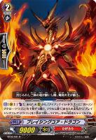 【ヴァンガード】R◇ブレイジングコア・ドラゴン