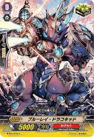 【ヴァンガード】C◇ブルーレイ・ドラコキッド