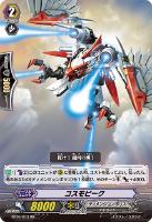 【ヴァンガード】RR◇コスモビーク