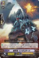 【ヴァンガード】C◇魔界城 ファタリテート