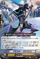 【ヴァンガード】C◇ブラスター・ジャベリン