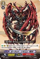 【ヴァンガード】C◇ガーネット・ドラゴン “閃光”