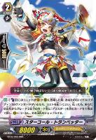 【ヴァンガード】RRR◇スターコール・トランペッター