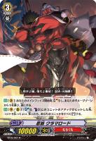 【ヴァンガード】R◇忍妖 クラマロード