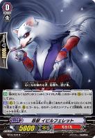 【ヴァンガード】R◇忍獣 イビルフェレット