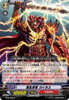 【ヴァンガード】R◇暴乱将軍 ガイラス