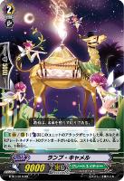【ヴァンガード】RR◇ランプ・キャメル