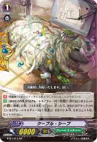 【ヴァンガード】ＲＲ◇ケーブル・シープ