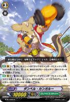 【ヴァンガード】R◇ダンベル・カンガルー