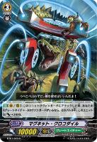 【ヴァンガード】R◇マグネット・クロコダイル