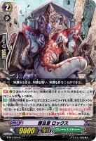 【ヴァンガード】R◇護法官 ロックス